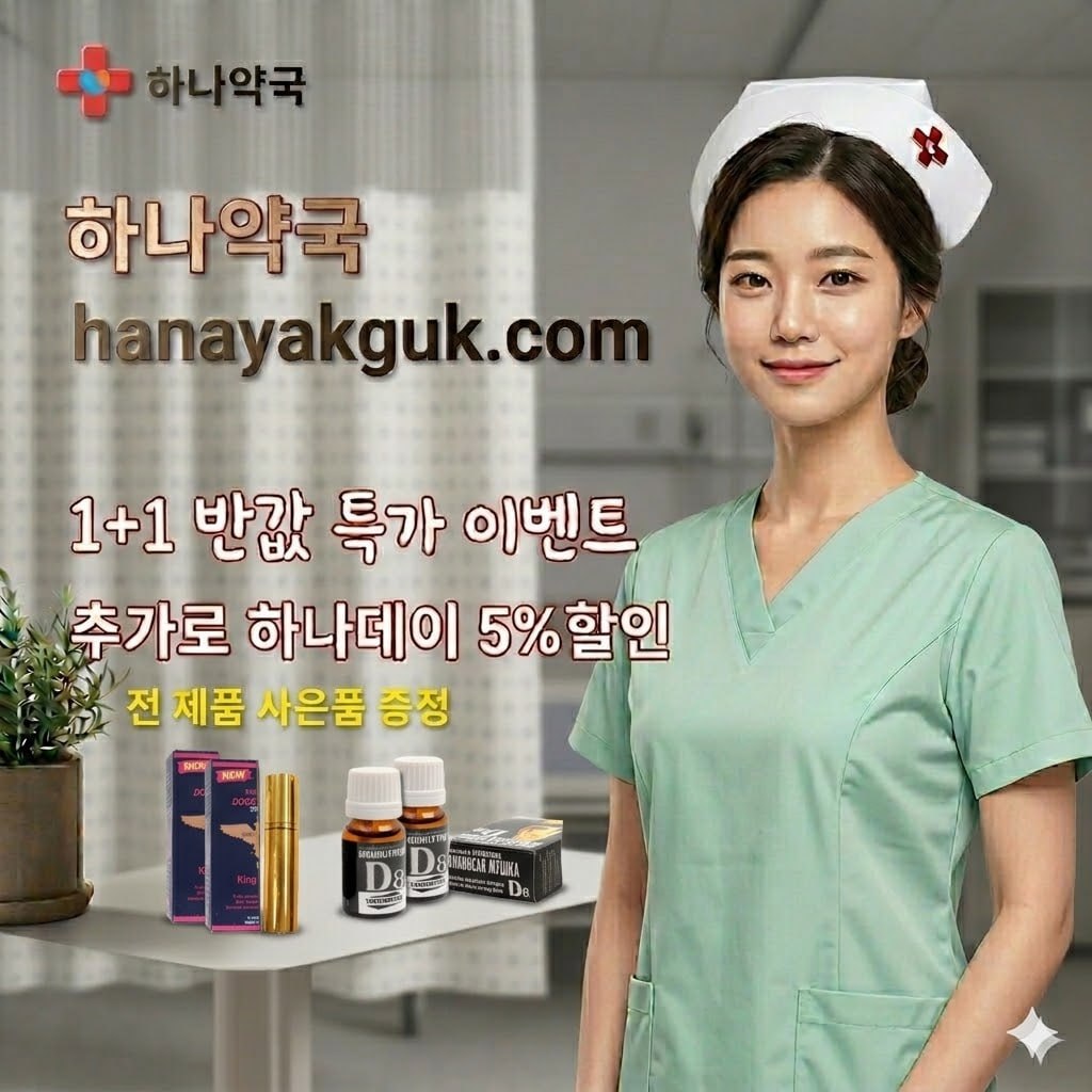 하나약국 비아그라구매 사이트3.jpg